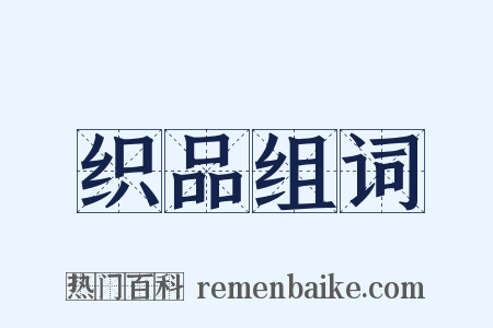 织品组词是什么意思的图片